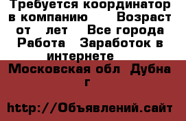 Требуется координатор в компанию Avon.Возраст от 18лет. - Все города Работа » Заработок в интернете   . Московская обл.,Дубна г.